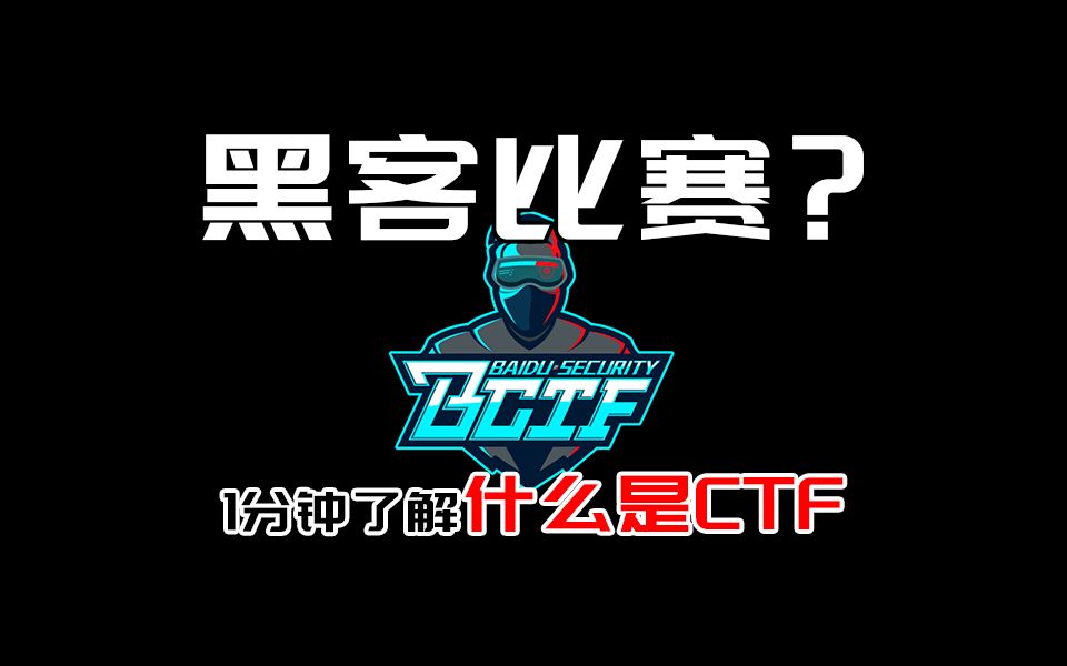 1分钟带你了解什么是CTF哔哩哔哩bilibili