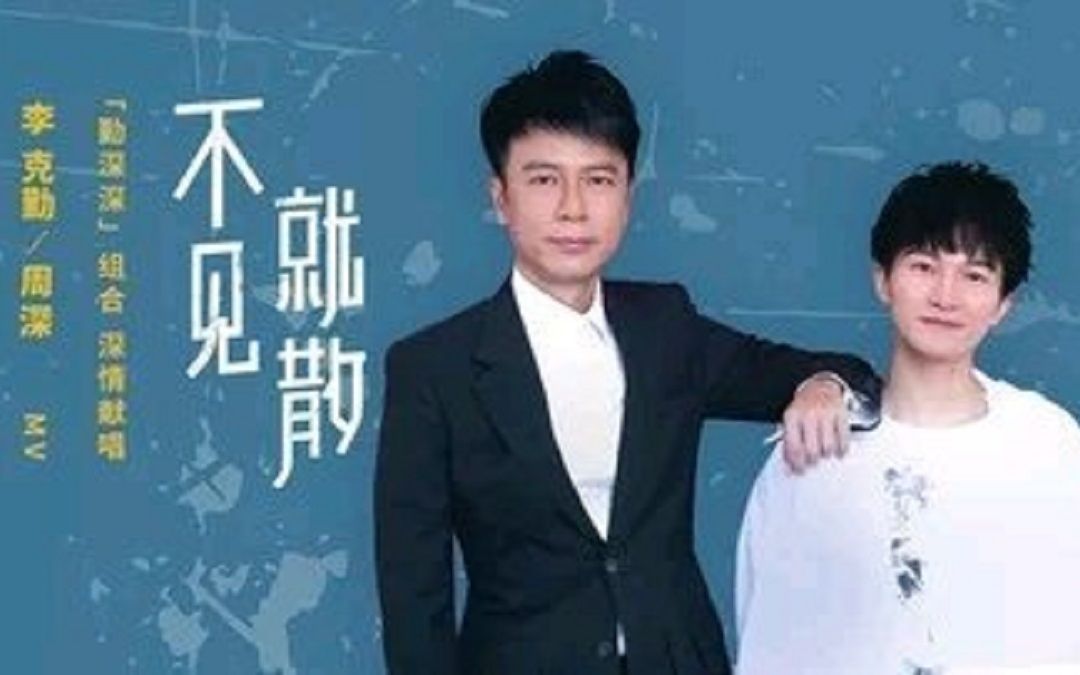 [图]【周深/李克勤】《不见就散》官方MV