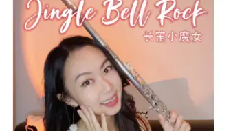 Jingle Bell Rock 圣诞铃摇滚版| 长笛，圣诞节快到！希望大家拥有一个愉快的圣诞！
