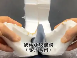 液体硅胶翻模教程