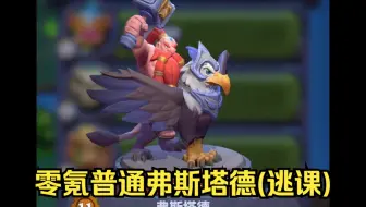 魔兽大作战零氪普通弗斯塔德（逃课）