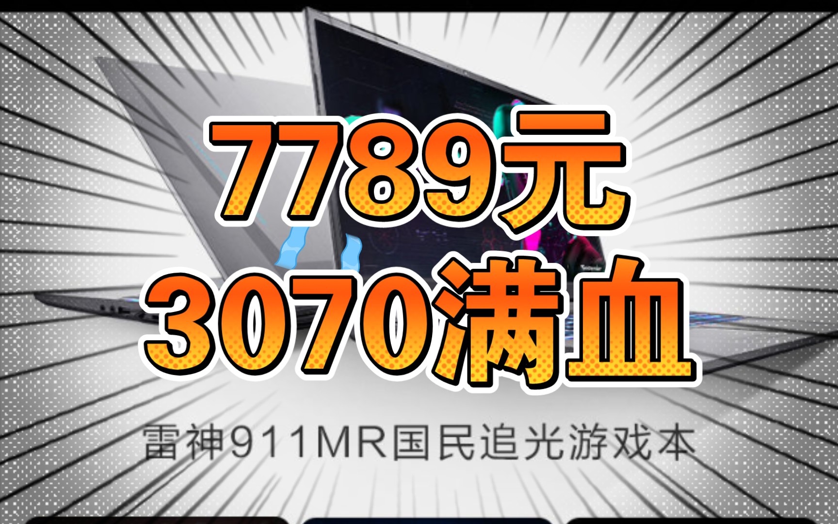 7789元满血版3070 雷神911mr,可惜不是独显直连,历史新低哔哩哔哩bilibili