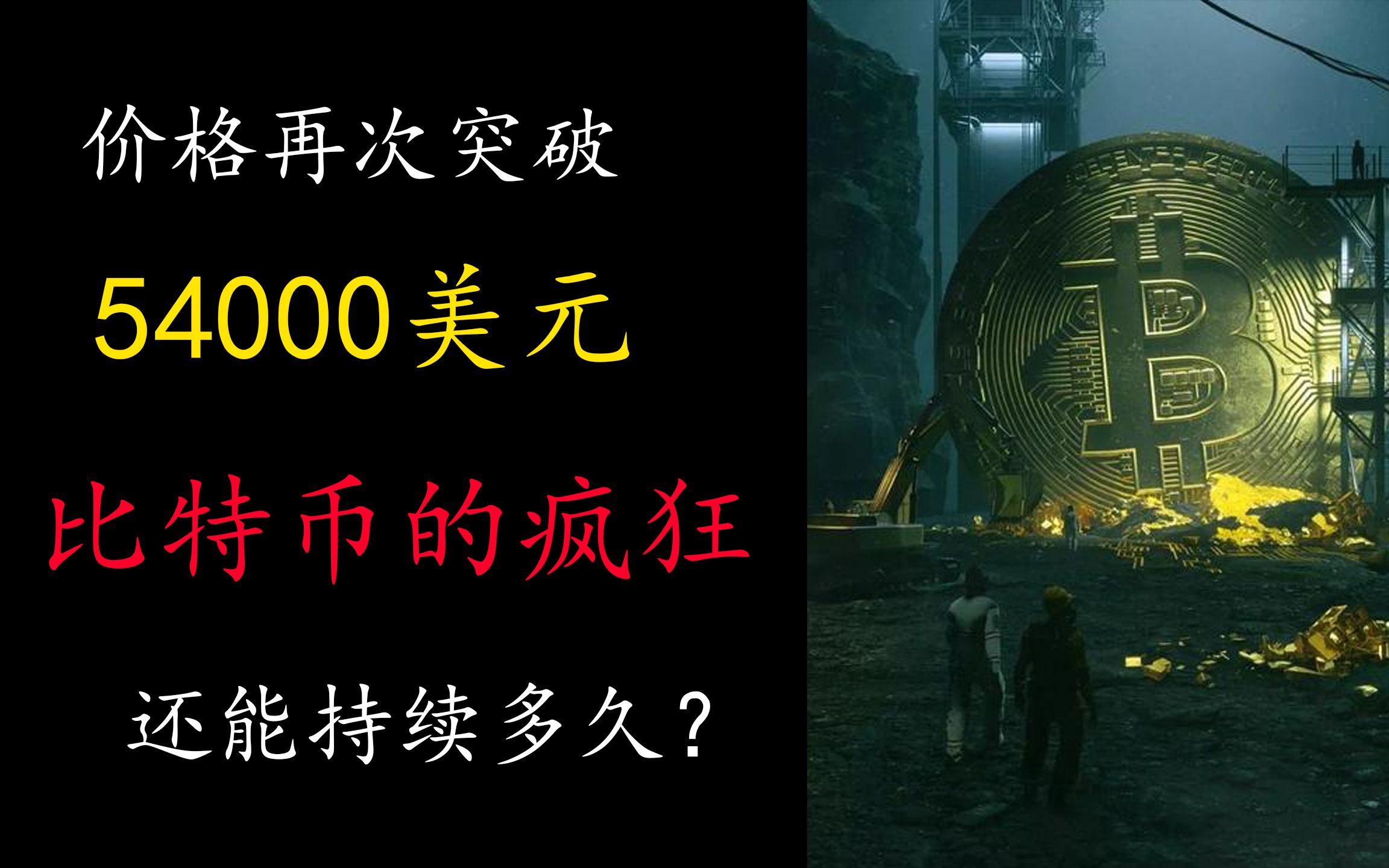 重归54000美元!比特币的疯狂还能持续多久?哔哩哔哩bilibili