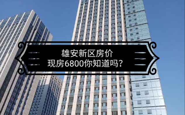 雄安新區房價6800一平@你敢相信嗎?白溝房價多少錢一平