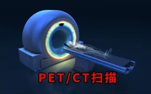 Download Video: 医学成像技术——PET/CT技术的工作原理