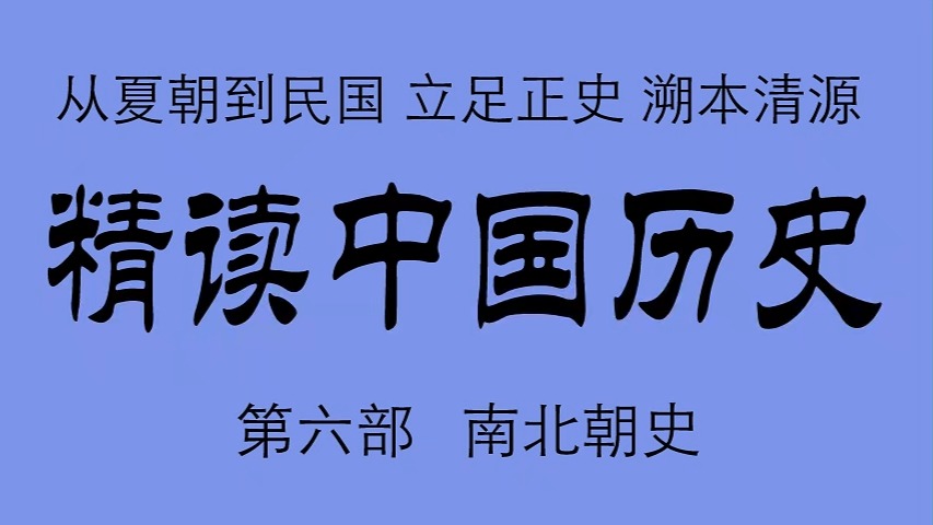 《精读中国历史》 第六部 南北朝史 比小说还精彩的正说中国历史.从夏朝到民国精彩有声剧 968集完结 立足正史,现代阐释.溯本清源,守正创新.哔哩...