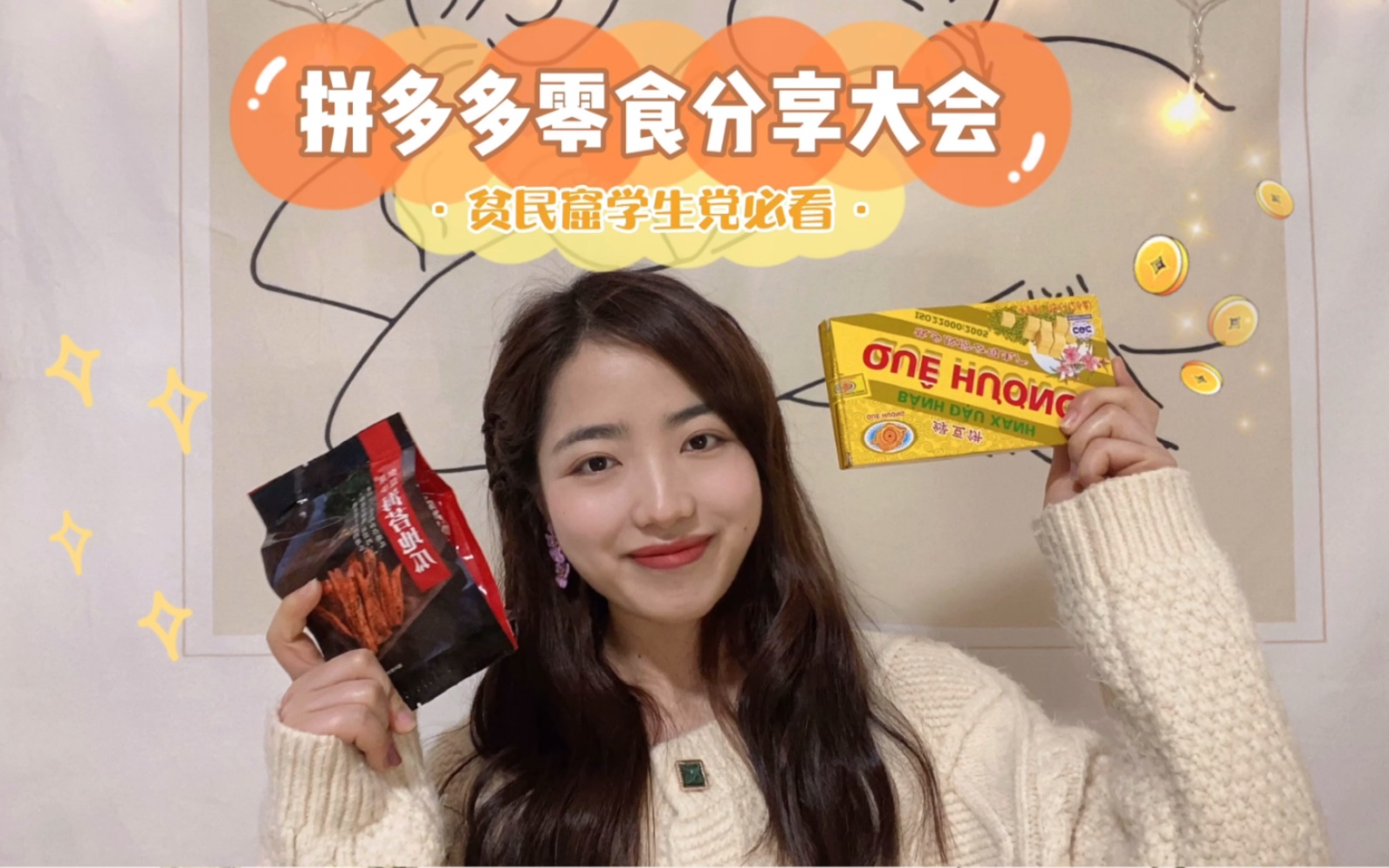 吃货up主的拼多多零食测评/100元不到买了一箱零食/好吃到哭便宜到