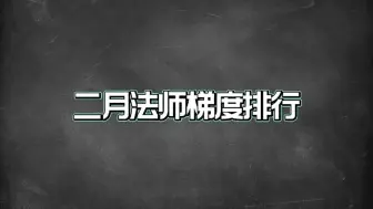 Descargar video: 二月法师梯度排行，安琪拉喜提优化，这些控多伤害高的英雄是首选