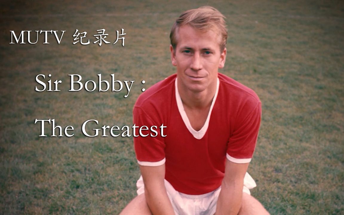 【MUTV纪录片】伟大的博比查尔顿爵士(Sir Bobby:The Greatest)哔哩哔哩bilibili