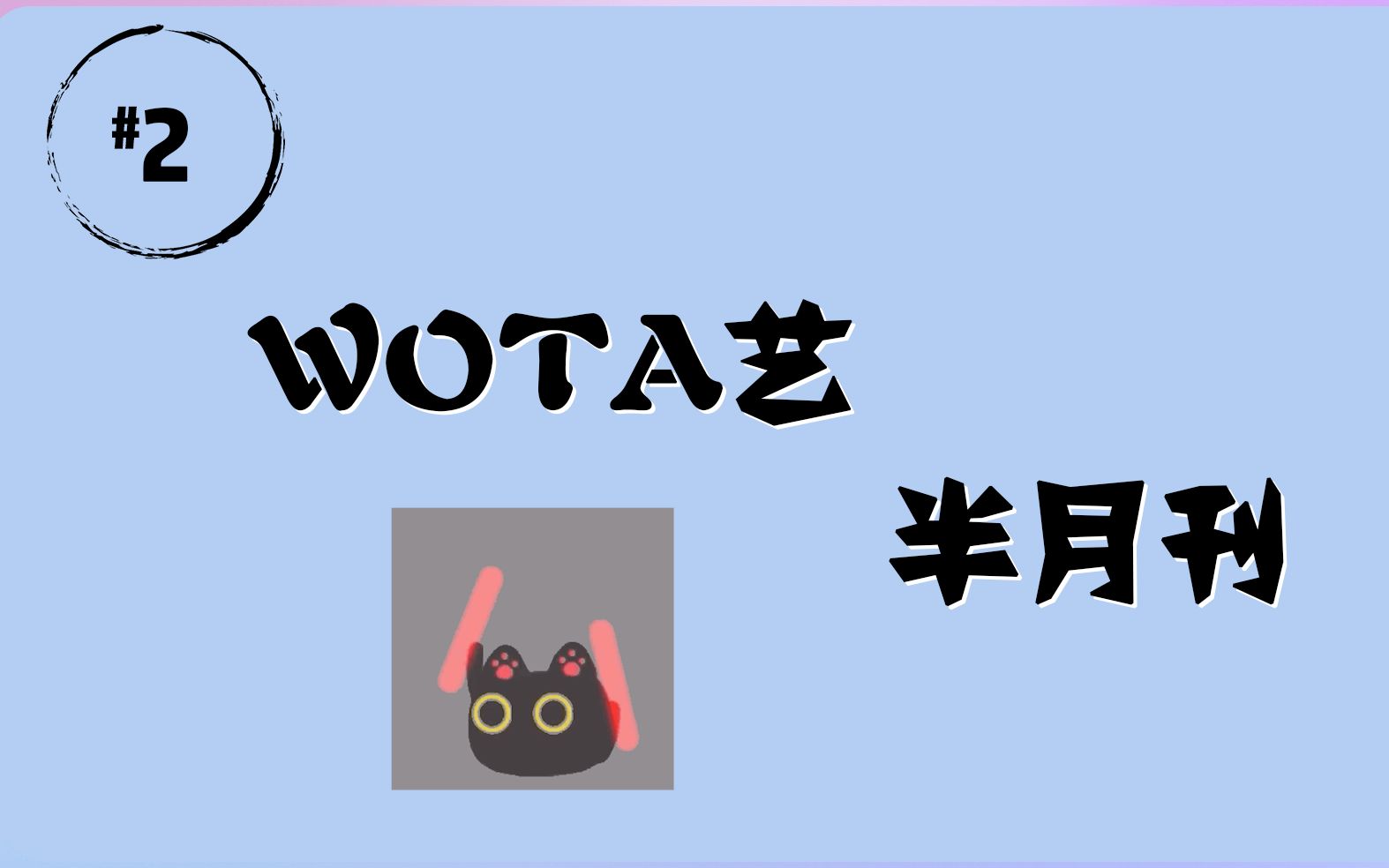 【WOTA艺】排行半月刊第二期哔哩哔哩bilibili