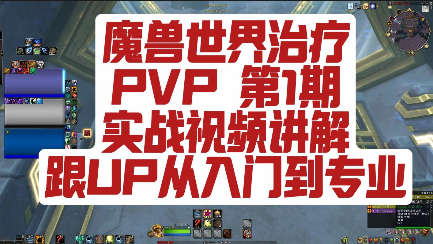 魔兽正式服PVP实战视频讲解(治疗视角),从入门到专业!第一期魔兽世界技巧