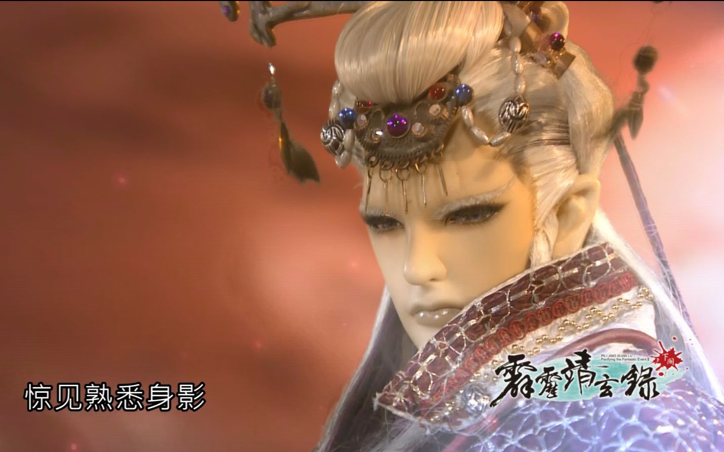 霹雳靖玄录下阕剧集抢先看2324