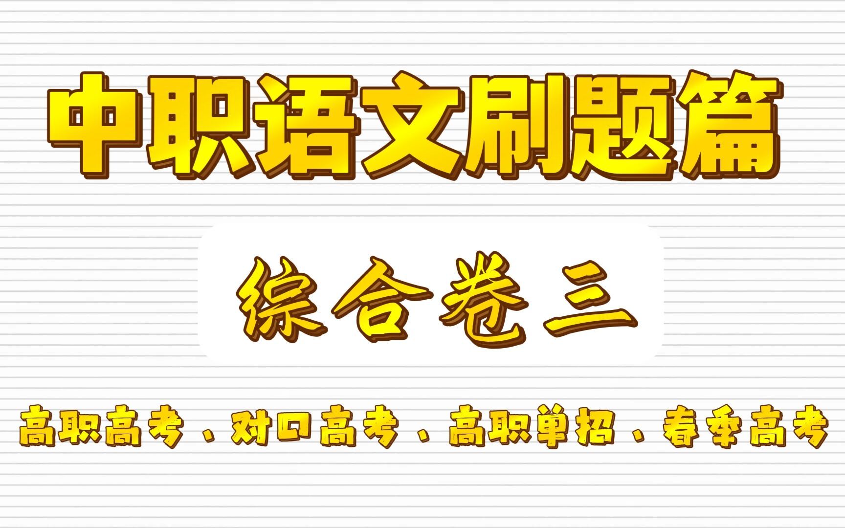 [图]中职语文刷题篇——综合卷（三） 适用于高职高考 对口高考 春季高考 高职单招