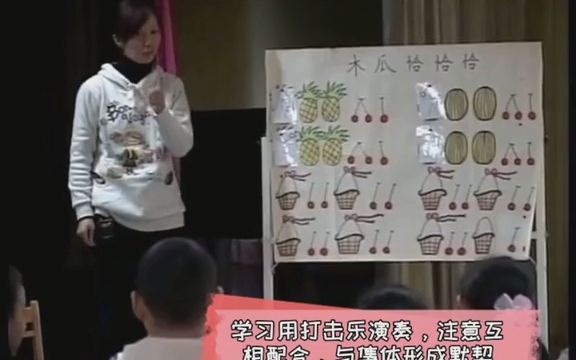 [图]中班打击乐，根据图谱掌握节奏，学习用打击乐器演奏《木瓜恰恰恰》幼师 幼儿园公开课