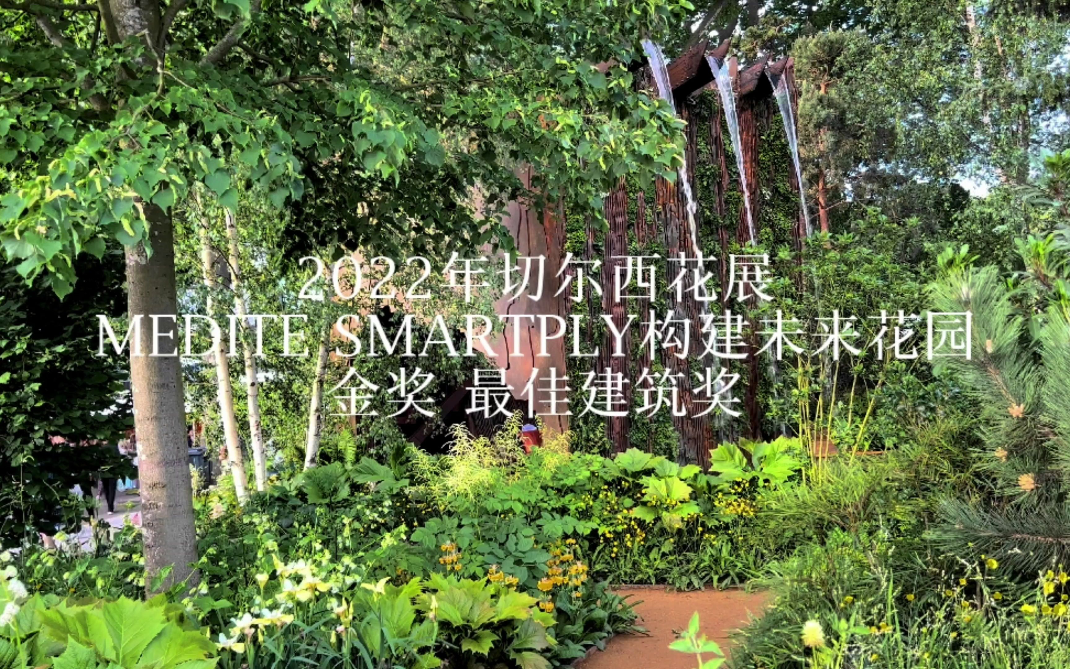 【2022切尔西花展】花园欣赏:构建未来花园(MEDITE SMARTPLY)哔哩哔哩bilibili