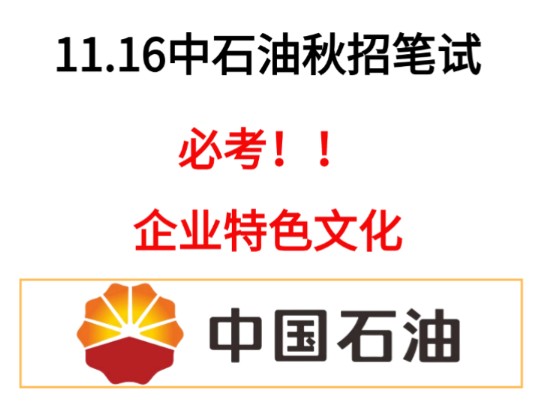 【25中石油秋招】11月16日笔试!新版企业文化汇总已出,必考!!无痛磨耳朵,考场见一题秒一题,成功上岸!!11.16中国石油天然气集团中石油秋招笔...