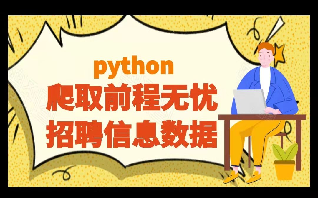 python爬取前程无忧招聘信息数据哔哩哔哩bilibili