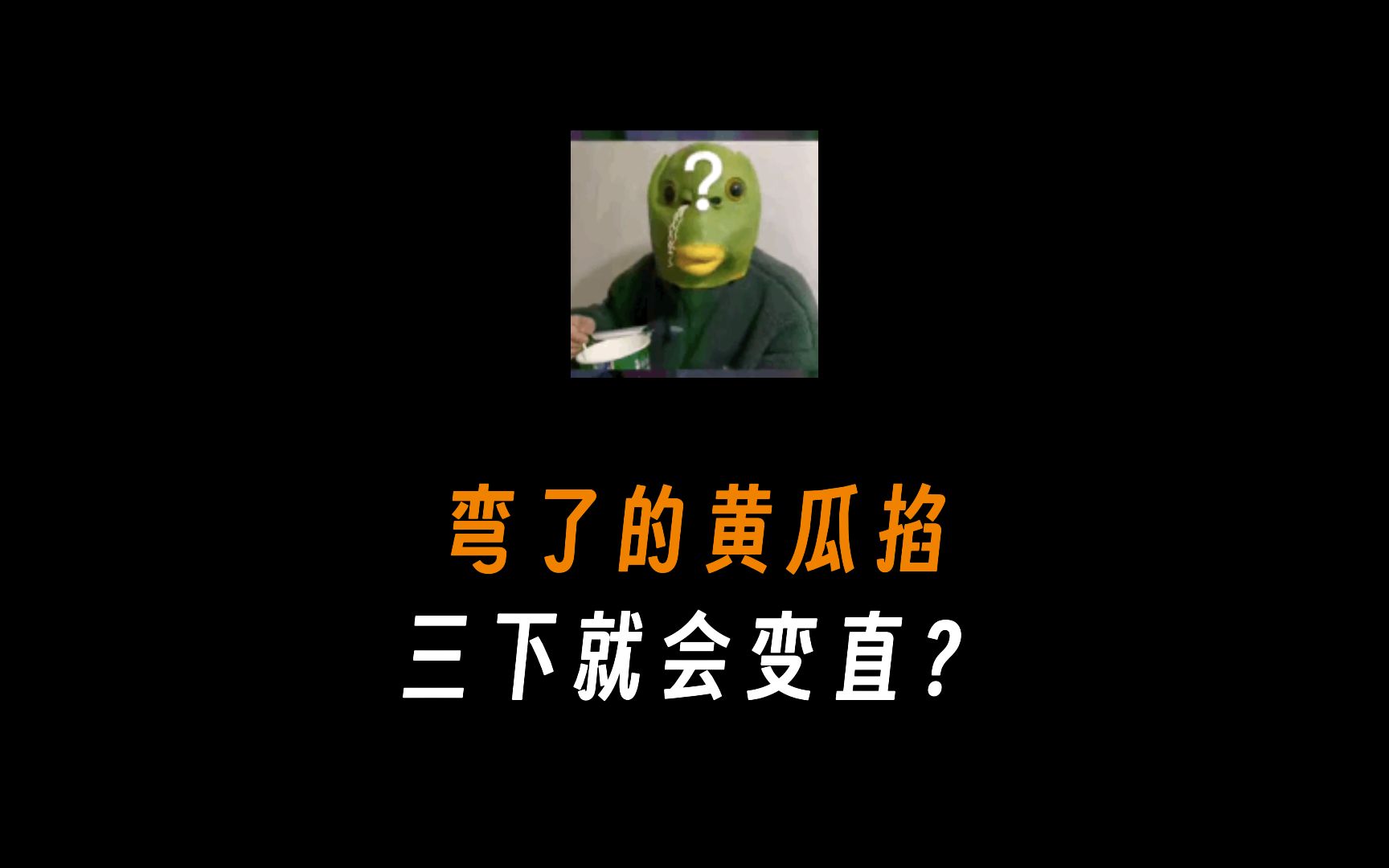 弯了的黄瓜掐三下就会变直?哔哩哔哩bilibili