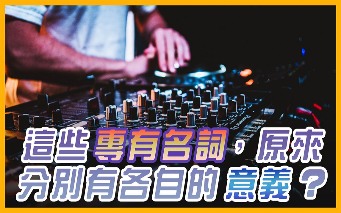 这些DJ在用的专有名词,原来分别有各自的意义?|【#DJ知识】哔哩哔哩bilibili