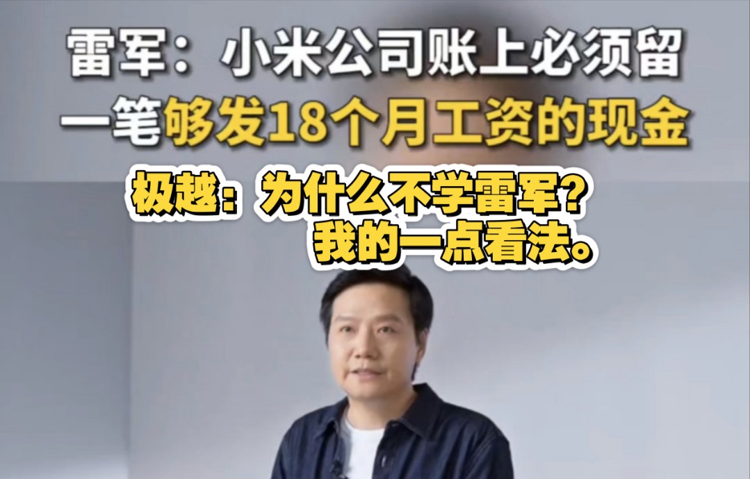 雷军:公司账上必须要留18个月工资I极越CEO:为什么不学雷军?我的一点看法....哔哩哔哩bilibili