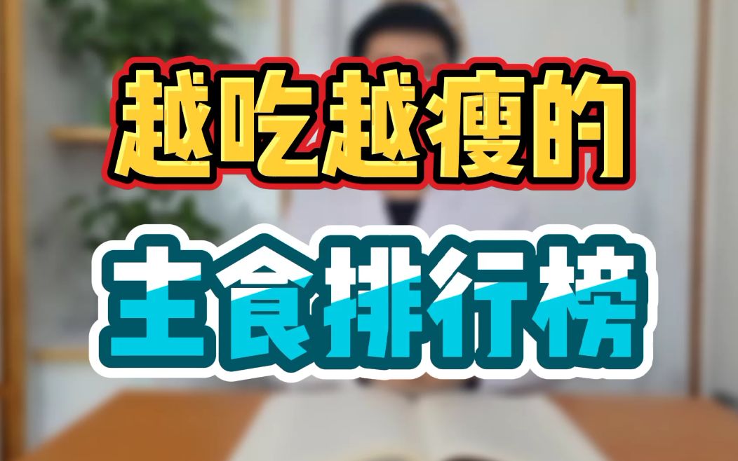 越吃越瘦的主食排行榜哔哩哔哩bilibili