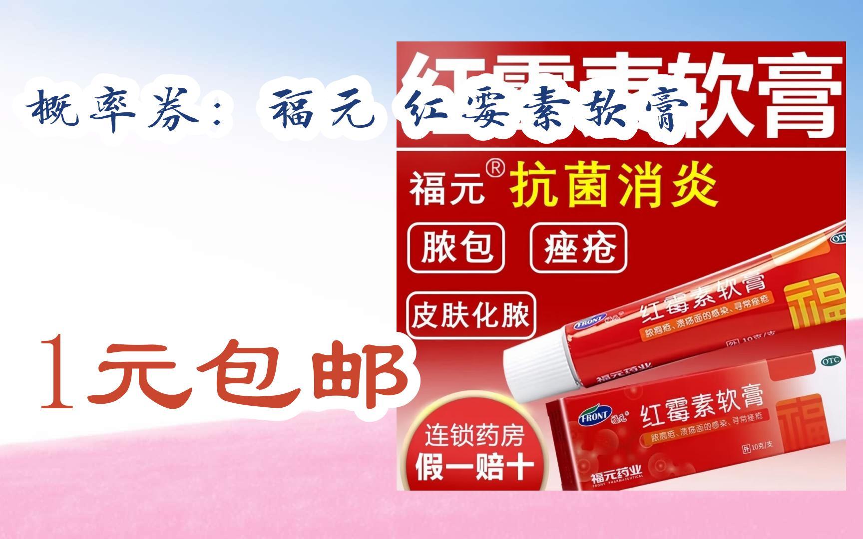 【双十一特价l在简介】:概率券:福元 红霉素软膏 1元包邮