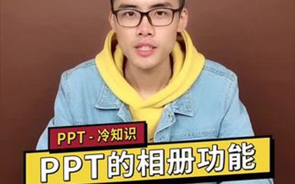 学会了PPT相册功能,能给你省下80%的时间,还不赶紧看看麽?哔哩哔哩bilibili