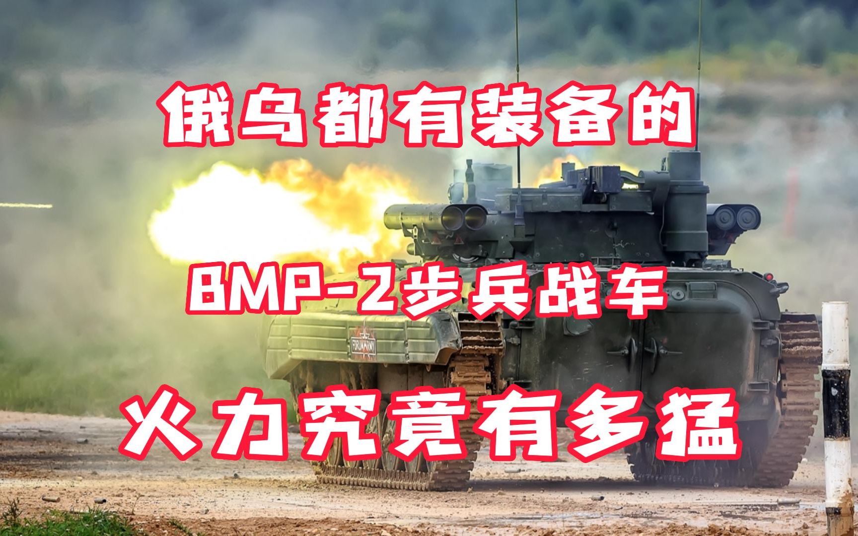 俄乌都有装备的BMP2步兵战车火力究竟有多猛哔哩哔哩bilibili