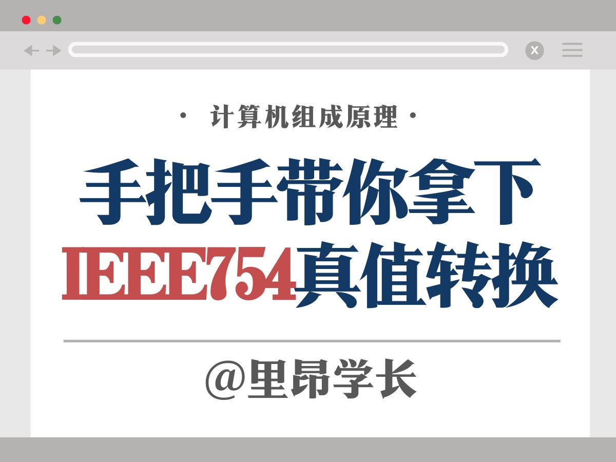 IEEE754:你们不要再打啦!IEEE754真值转换速成!哔哩哔哩bilibili