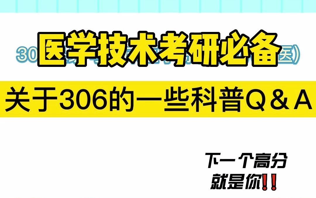 医学检验技术考研之盘点那些考306的院校(22年新鲜出炉哦)哔哩哔哩bilibili