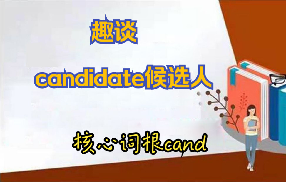 了解了candidate来源,大量记忆cand相关词汇哔哩哔哩bilibili