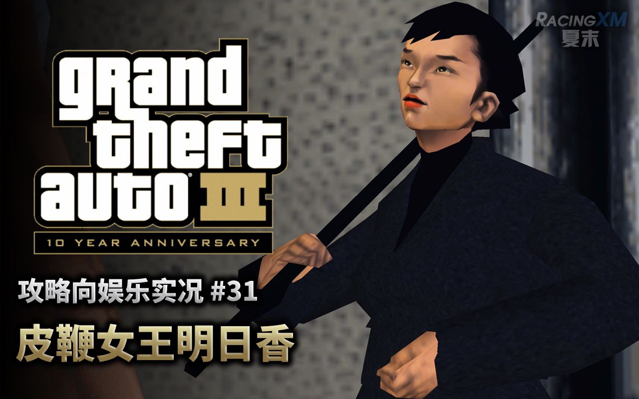 夏末《gta3》31 皮鞭女王明日香(100%攻略娱乐实况)_哔哩哔哩bilibili
