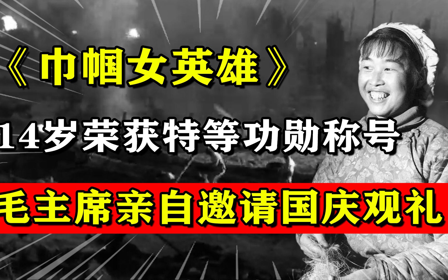 [图]她14岁被授特等女英雄称号，毛主席亲邀国庆观礼，荣获“七一勋章”