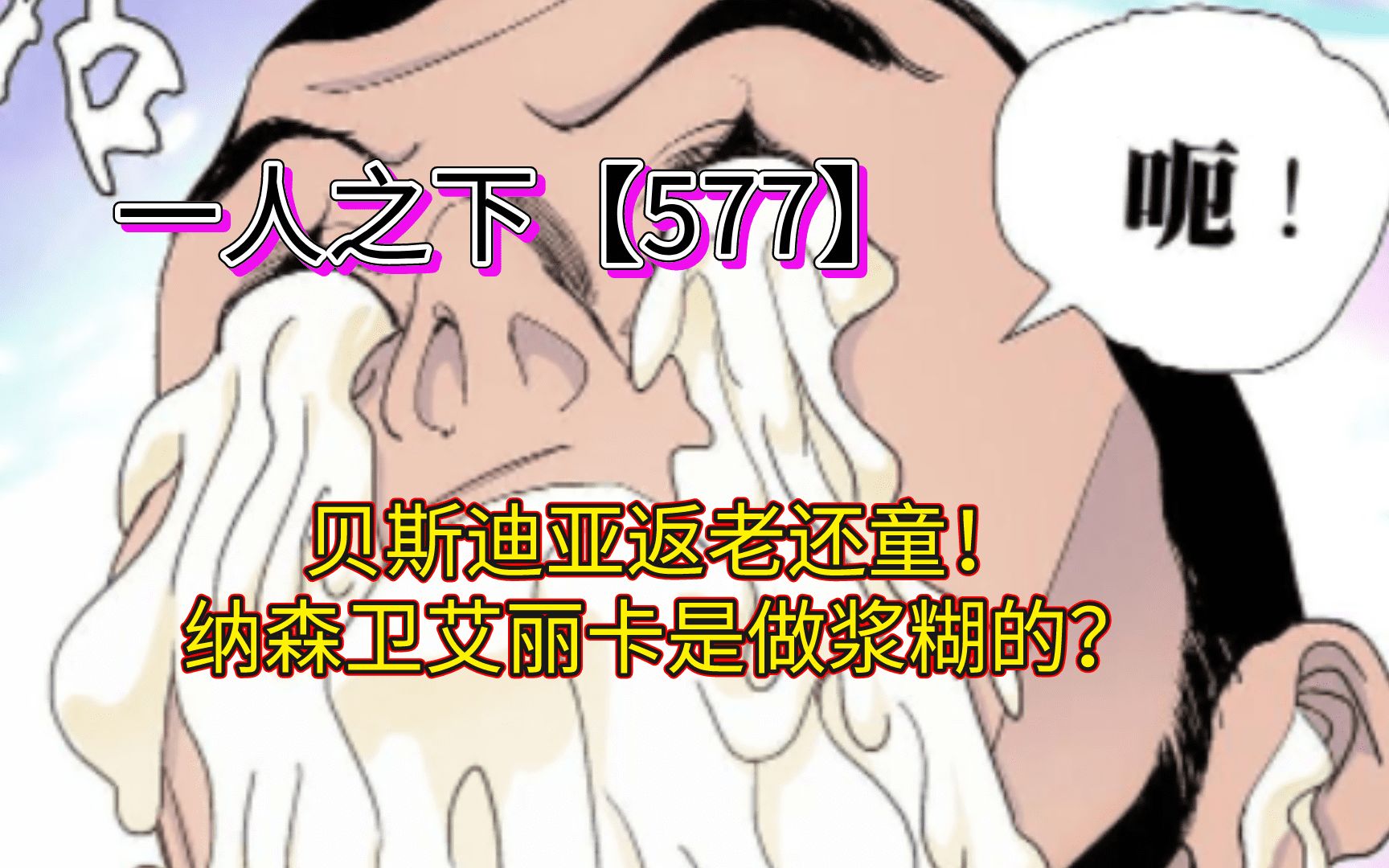 一人之下【577】贝斯迪亚展现领域类绝招,连国籍都变了哔哩哔哩bilibili