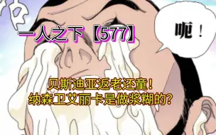 Download Video: 一人之下【577】贝斯迪亚展现领域类绝招，连国籍都变了