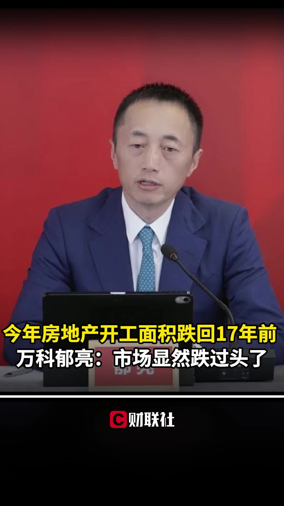 今年房地产开工面积跌回17年前 万科郁亮:市场显然跌过头了哔哩哔哩bilibili