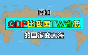 Download Video: 世界上哪些国家的GDP，比我国台湾省低？