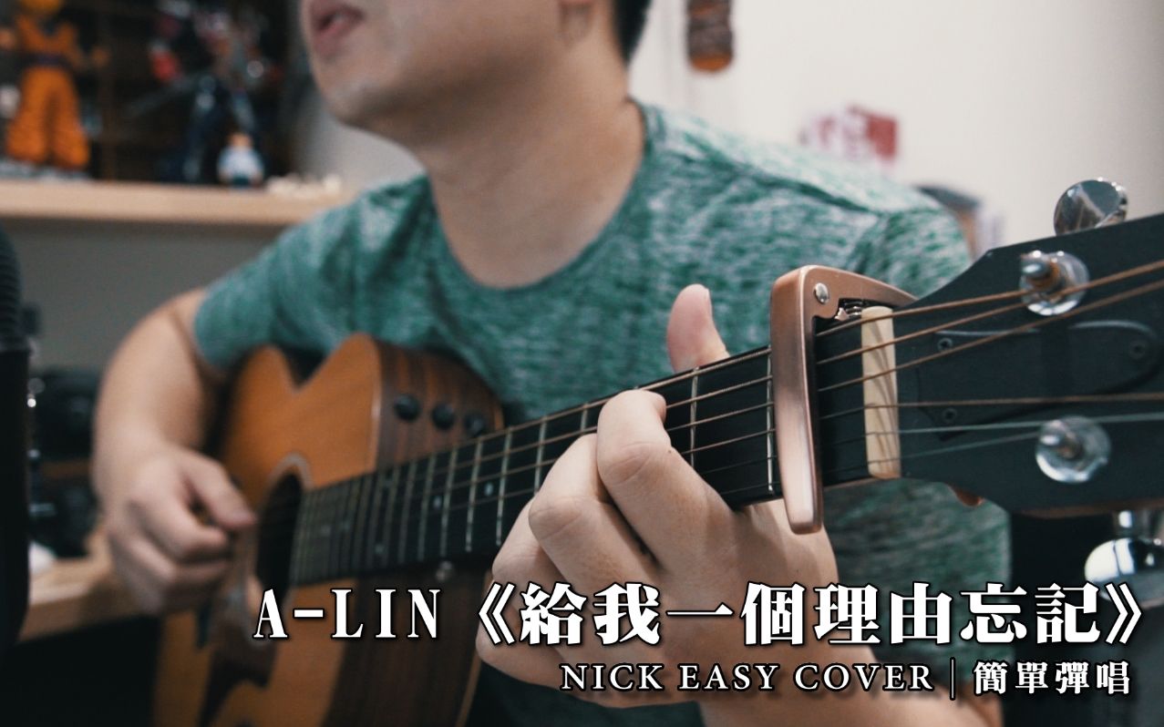 ALin《给我一个理由忘》|吉他简单弹唱 Easy Acoustic Cover 吉他谱哔哩哔哩bilibili