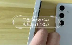 Télécharger la video: 三星Galaxy s24+和魅族21怎么选