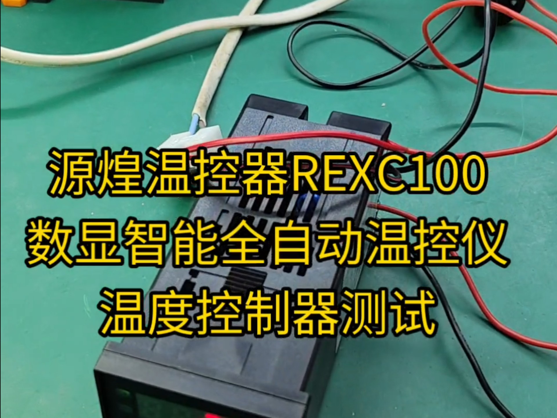 源煌温控器rexc100数显智能全自动温控仪温度控制器模拟测试视频,郑州
