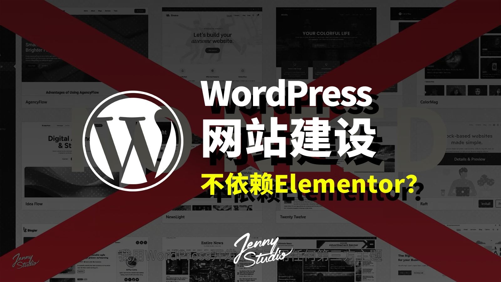 我用WordPress建站从来不用任何第三方主题