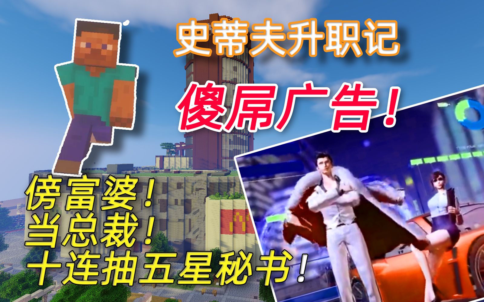 活动作品mc短剧傍富婆当总裁逆天沙雕广告