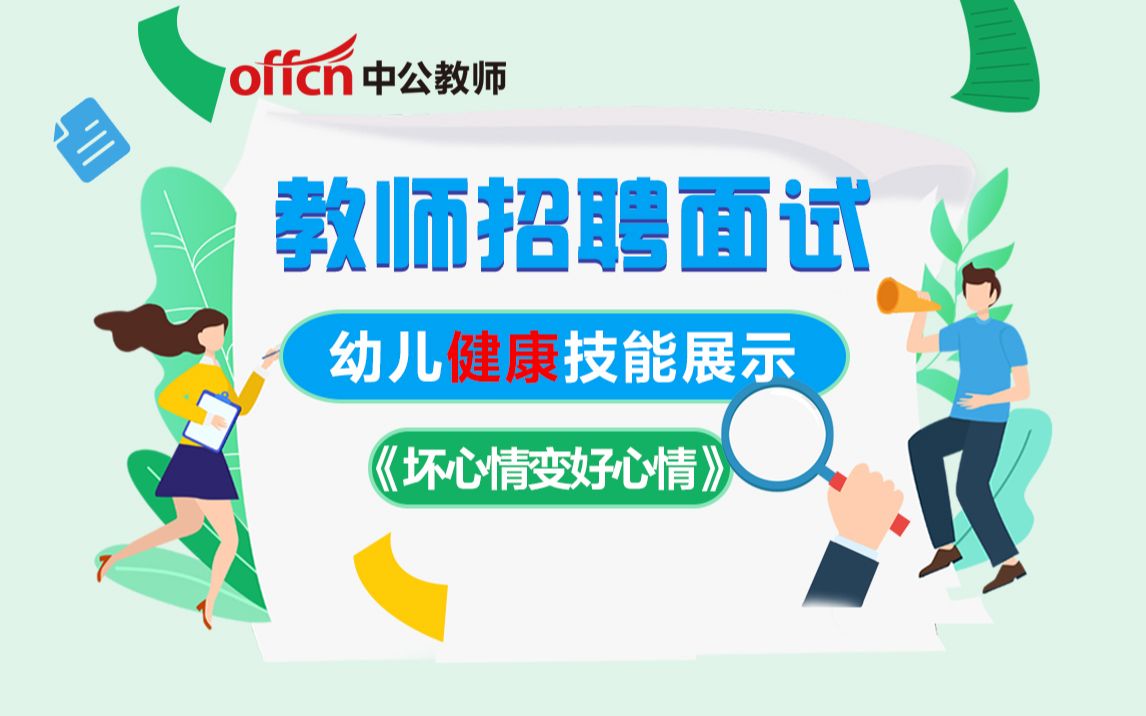 【教师招聘面试】幼儿教师招聘面试模板课 幼儿舞蹈技能展示 坏心情变好心情哔哩哔哩bilibili