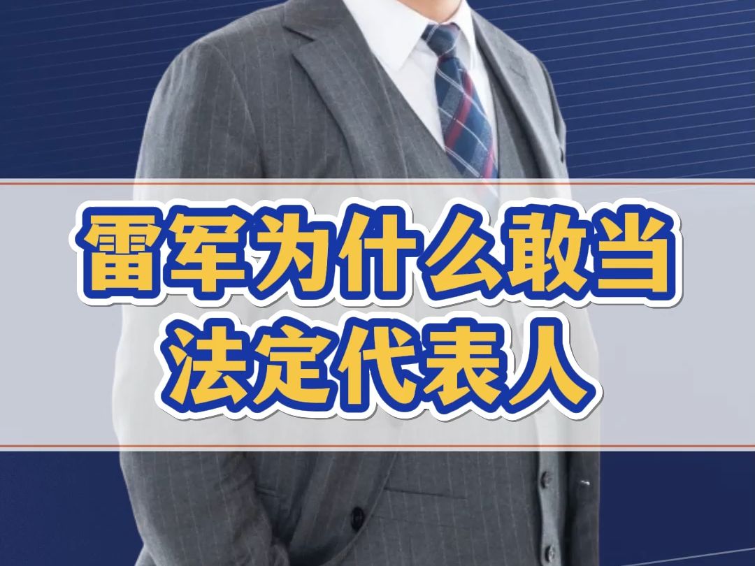 为什么雷军敢当小米的法定代表人?他是他,你是你,普通老板如何规避风险?哔哩哔哩bilibili