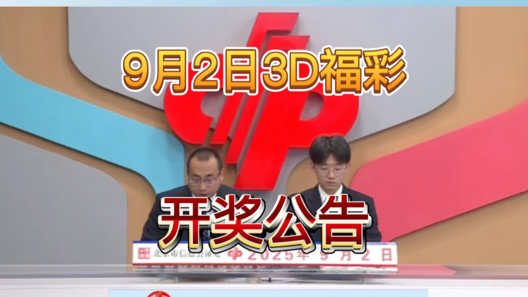 9月2日福彩3d开奖结果 居然首尾呼应了