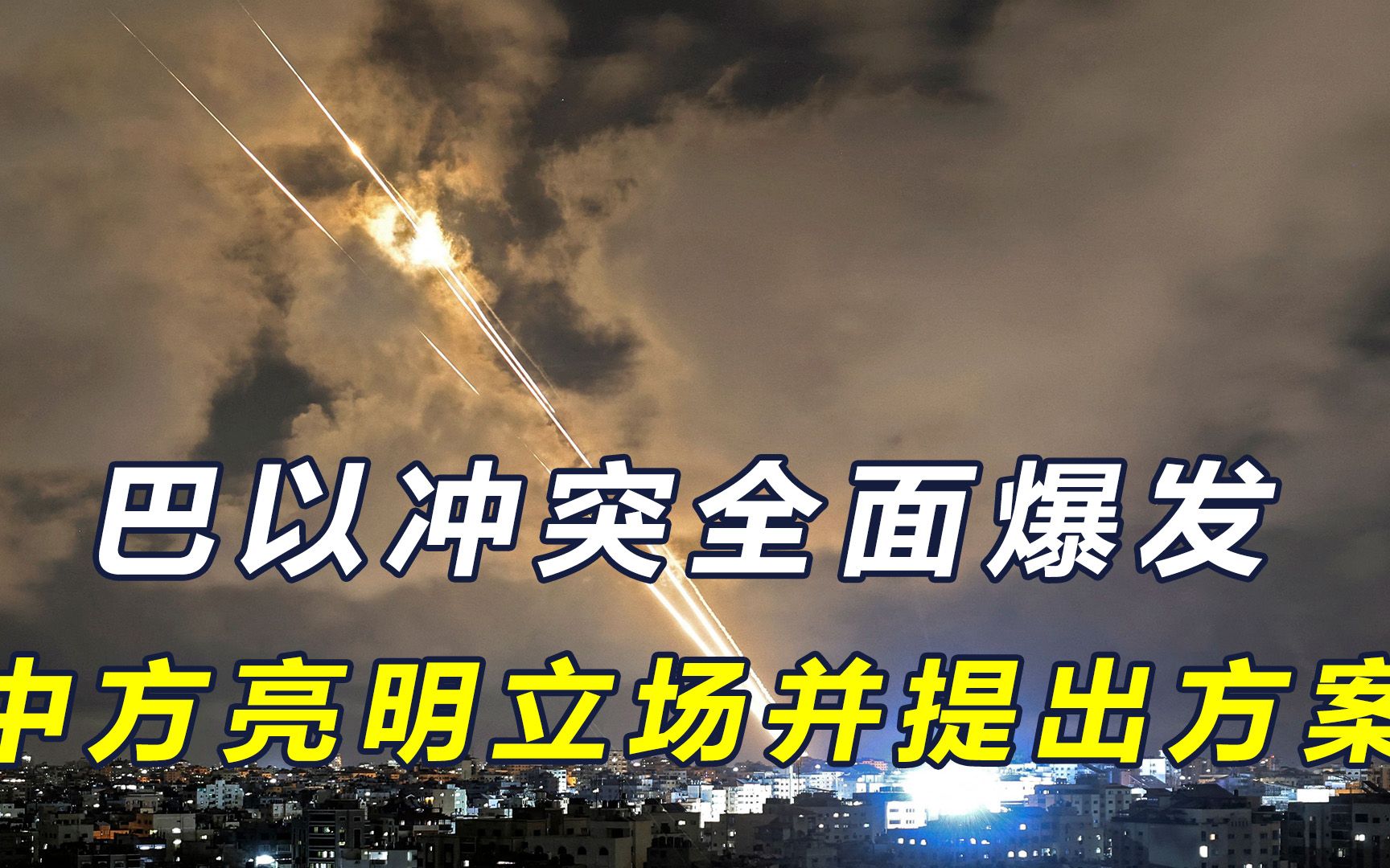 巴以冲突全面升级,中方亮明立场并提出中国方案,美欧表态一边倒哔哩哔哩bilibili