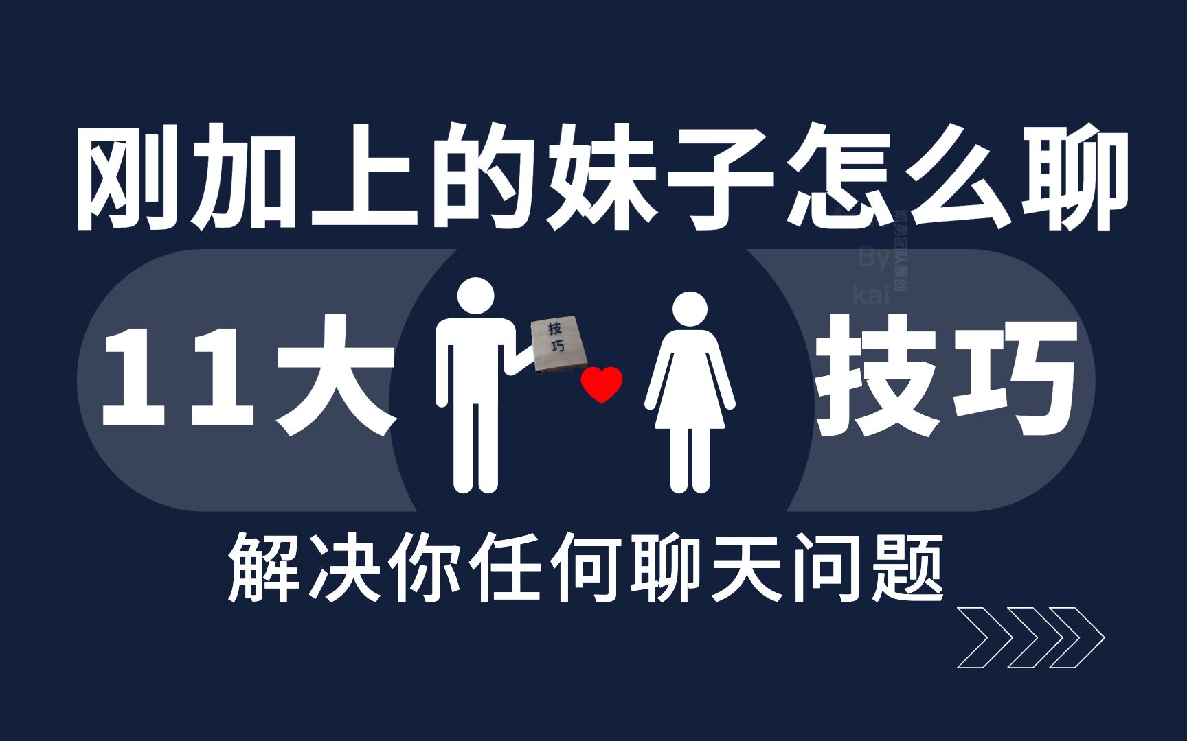 [图]刚加上的妹子怎么聊？