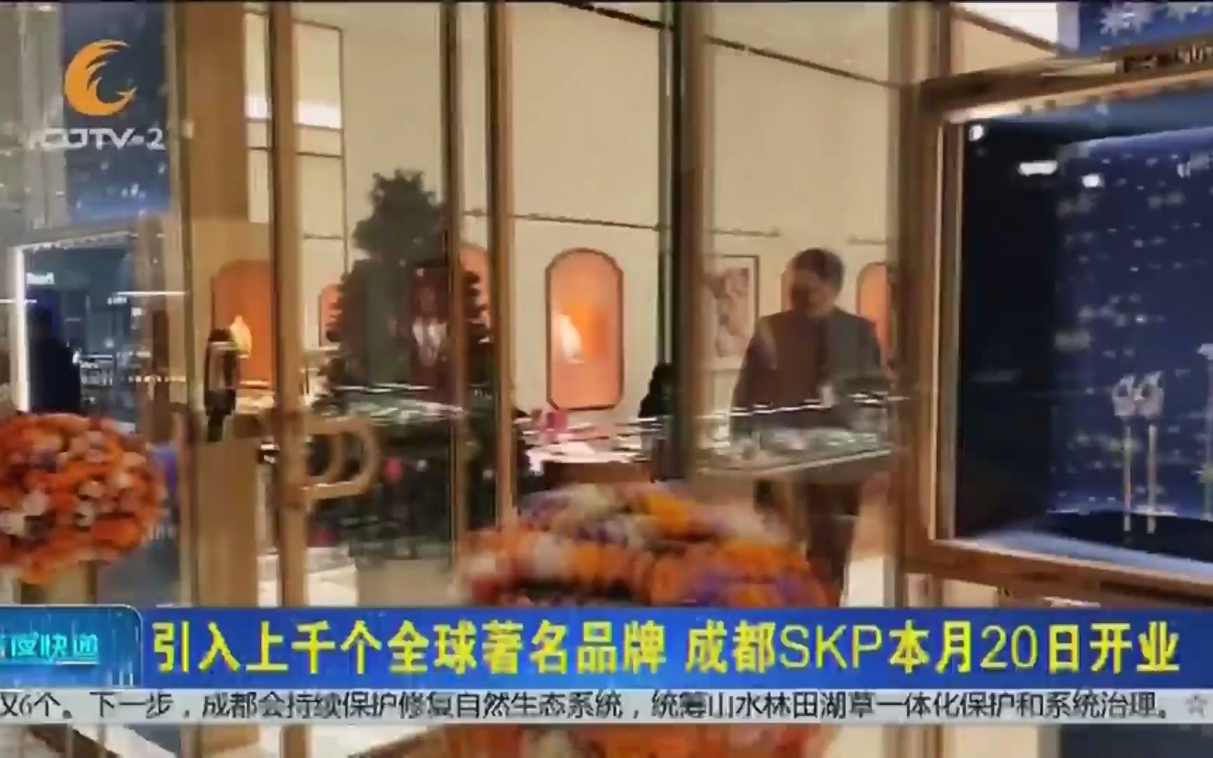 【成都消费】引入上千个全球著名品牌,成都SKP本月20日开业(2022年12月成都台《深夜快递》)哔哩哔哩bilibili