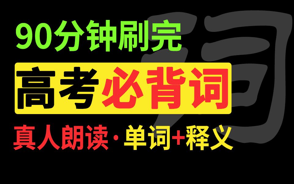 [图]【高考单词】闭着眼睛背！真人朗读单词+中文释义，上学路上、睡前都可以听