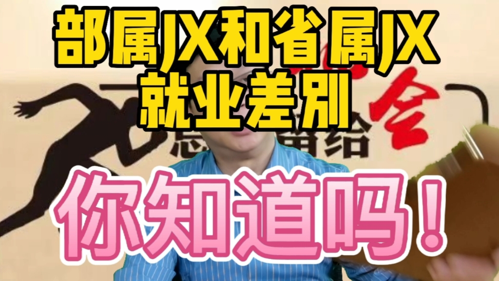 部属JX和省属JX的就业差别!哔哩哔哩bilibili